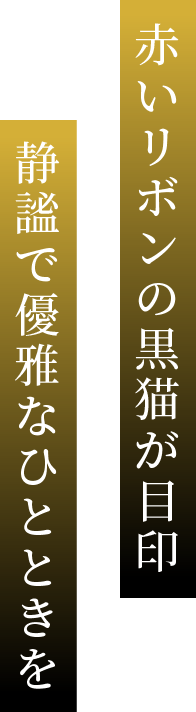 赤いリボンの黒猫が目印　静謐で優雅なひとときを